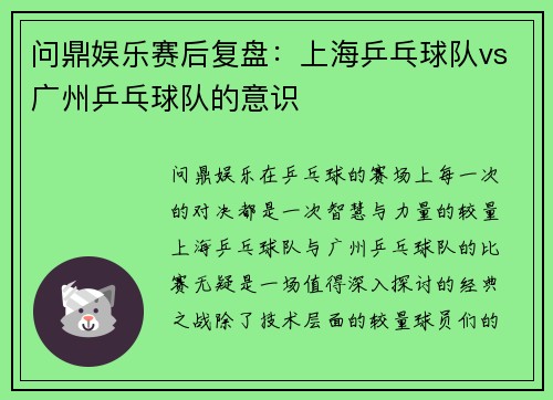 问鼎娱乐赛后复盘：上海乒乓球队vs广州乒乓球队的意识