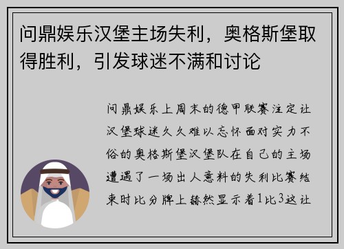 问鼎娱乐汉堡主场失利，奥格斯堡取得胜利，引发球迷不满和讨论