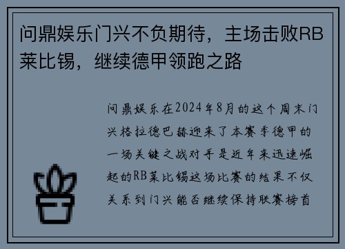 问鼎娱乐门兴不负期待，主场击败RB莱比锡，继续德甲领跑之路