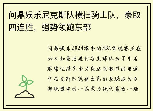 问鼎娱乐尼克斯队横扫骑士队，豪取四连胜，强势领跑东部