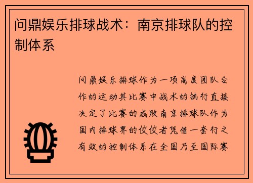 问鼎娱乐排球战术：南京排球队的控制体系