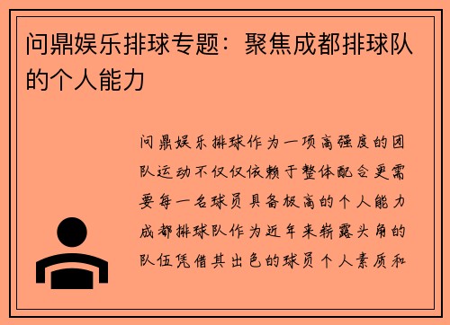 问鼎娱乐排球专题：聚焦成都排球队的个人能力