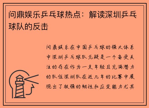 问鼎娱乐乒乓球热点：解读深圳乒乓球队的反击