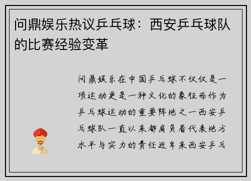问鼎娱乐热议乒乓球：西安乒乓球队的比赛经验变革