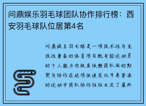 问鼎娱乐羽毛球团队协作排行榜：西安羽毛球队位居第4名