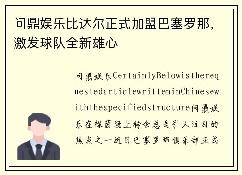 问鼎娱乐比达尔正式加盟巴塞罗那，激发球队全新雄心