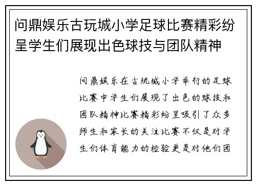 问鼎娱乐古玩城小学足球比赛精彩纷呈学生们展现出色球技与团队精神