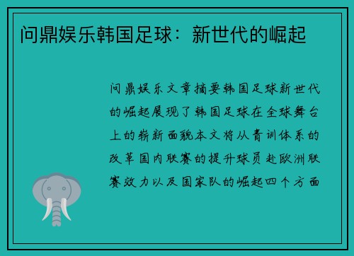 问鼎娱乐韩国足球：新世代的崛起