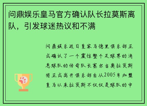 问鼎娱乐皇马官方确认队长拉莫斯离队，引发球迷热议和不满