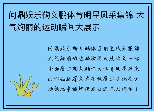 问鼎娱乐鞠文鹏体育明星风采集锦 大气绚丽的运动瞬间大展示