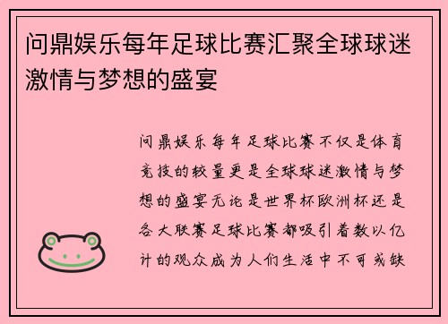 问鼎娱乐每年足球比赛汇聚全球球迷激情与梦想的盛宴
