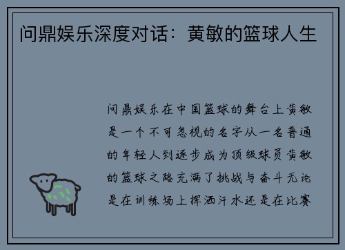 问鼎娱乐深度对话：黄敏的篮球人生
