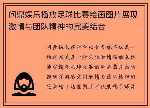 问鼎娱乐播放足球比赛绘画图片展现激情与团队精神的完美结合