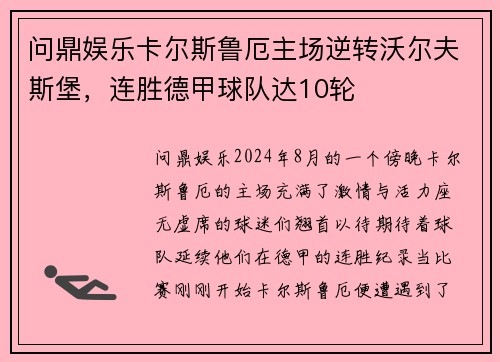 问鼎娱乐卡尔斯鲁厄主场逆转沃尔夫斯堡，连胜德甲球队达10轮