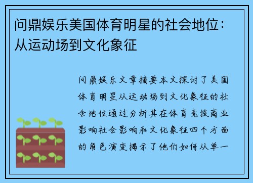 问鼎娱乐美国体育明星的社会地位：从运动场到文化象征