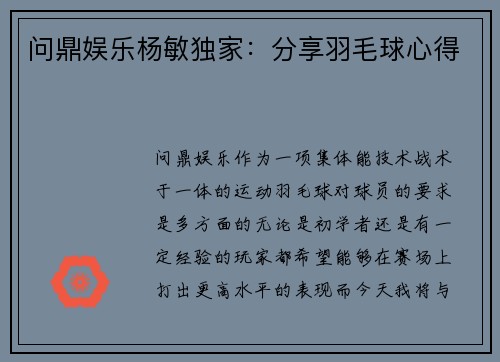 问鼎娱乐杨敏独家：分享羽毛球心得