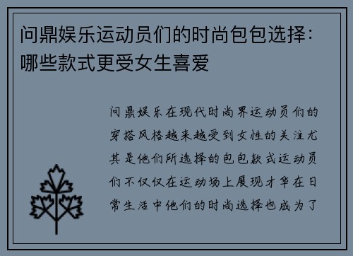 问鼎娱乐运动员们的时尚包包选择：哪些款式更受女生喜爱