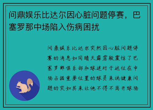 问鼎娱乐比达尔因心脏问题停赛，巴塞罗那中场陷入伤病困扰