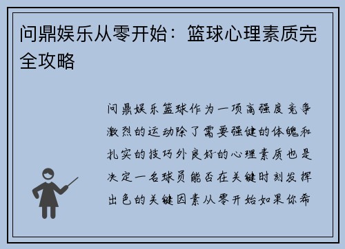 问鼎娱乐从零开始：篮球心理素质完全攻略
