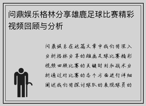 问鼎娱乐格林分享雄鹿足球比赛精彩视频回顾与分析
