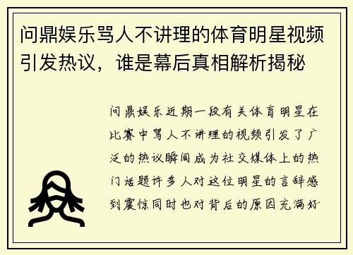 问鼎娱乐骂人不讲理的体育明星视频引发热议，谁是幕后真相解析揭秘