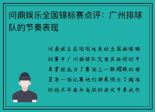 问鼎娱乐全国锦标赛点评：广州排球队的节奏表现
