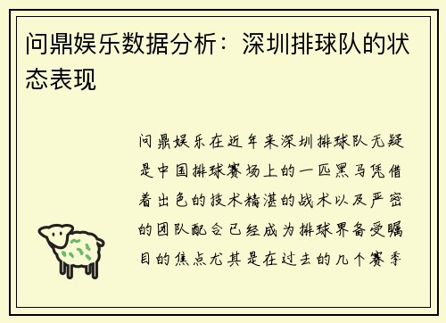 问鼎娱乐数据分析：深圳排球队的状态表现