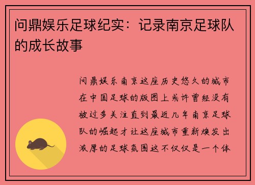 问鼎娱乐足球纪实：记录南京足球队的成长故事