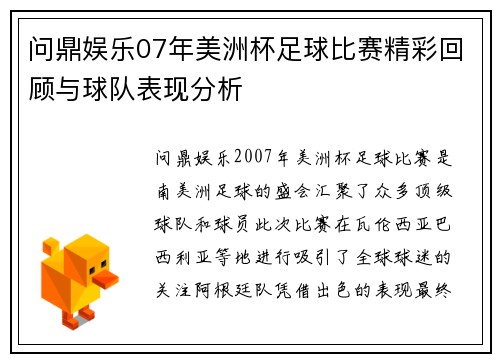 问鼎娱乐07年美洲杯足球比赛精彩回顾与球队表现分析