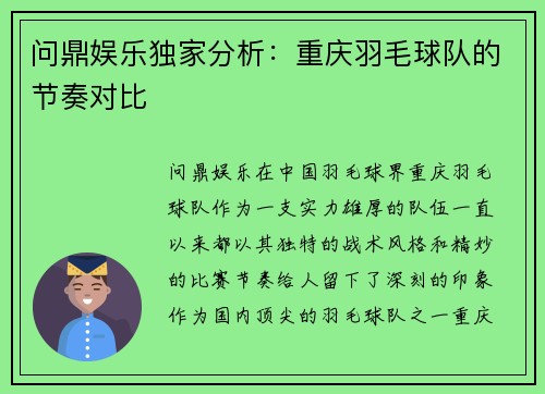 问鼎娱乐独家分析：重庆羽毛球队的节奏对比