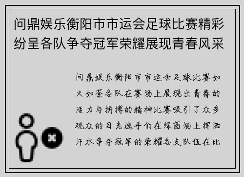 问鼎娱乐衡阳市市运会足球比赛精彩纷呈各队争夺冠军荣耀展现青春风采