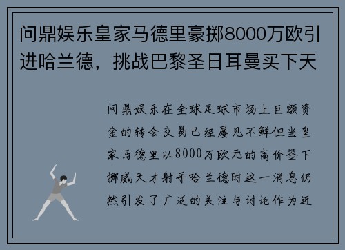 问鼎娱乐皇家马德里豪掷8000万欧引进哈兰德，挑战巴黎圣日耳曼买下天才射手