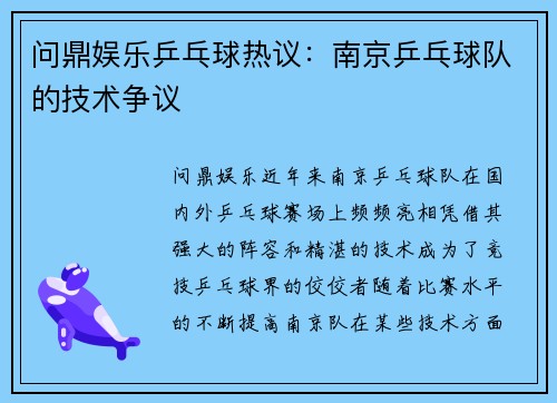 问鼎娱乐乒乓球热议：南京乒乓球队的技术争议