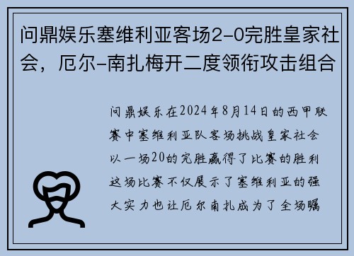 问鼎娱乐塞维利亚客场2-0完胜皇家社会，厄尔-南扎梅开二度领衔攻击组合