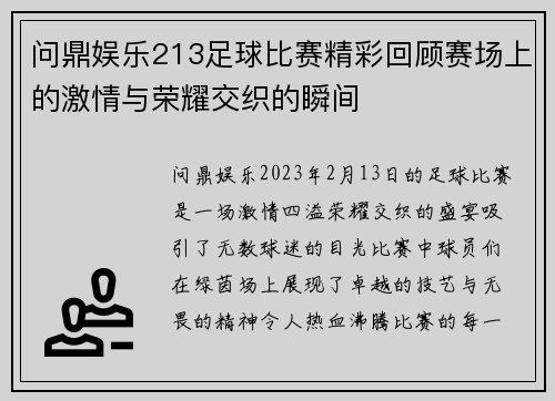 问鼎娱乐213足球比赛精彩回顾赛场上的激情与荣耀交织的瞬间