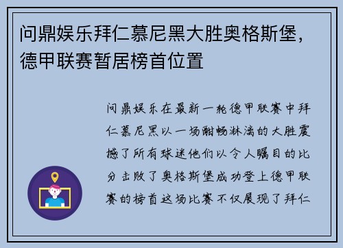 问鼎娱乐拜仁慕尼黑大胜奥格斯堡，德甲联赛暂居榜首位置