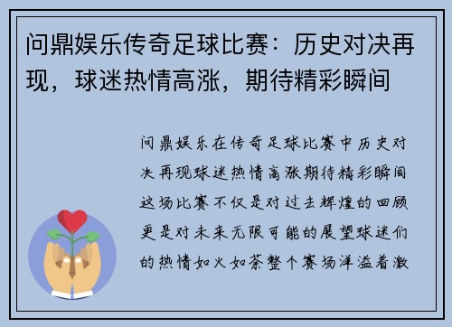 问鼎娱乐传奇足球比赛：历史对决再现，球迷热情高涨，期待精彩瞬间