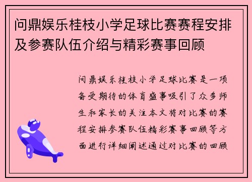 问鼎娱乐桂枝小学足球比赛赛程安排及参赛队伍介绍与精彩赛事回顾