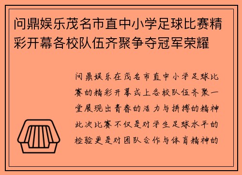 问鼎娱乐茂名市直中小学足球比赛精彩开幕各校队伍齐聚争夺冠军荣耀