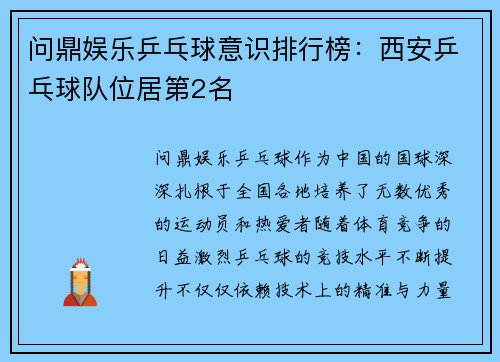 问鼎娱乐乒乓球意识排行榜：西安乒乓球队位居第2名