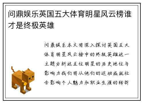 问鼎娱乐英国五大体育明星风云榜谁才是终极英雄
