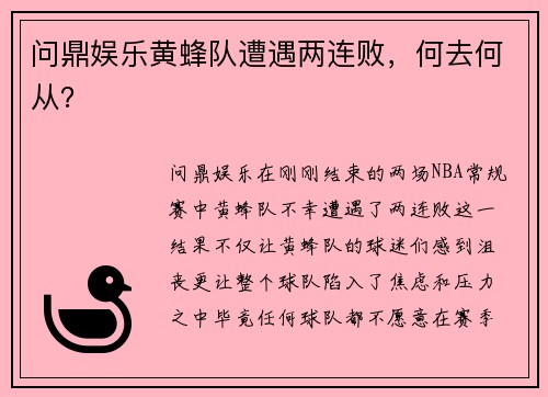 问鼎娱乐黄蜂队遭遇两连败，何去何从？