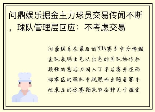 问鼎娱乐掘金主力球员交易传闻不断，球队管理层回应：不考虑交易