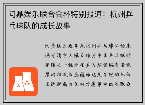 问鼎娱乐联合会杯特别报道：杭州乒乓球队的成长故事