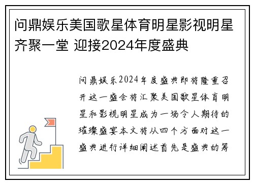 问鼎娱乐美国歌星体育明星影视明星齐聚一堂 迎接2024年度盛典