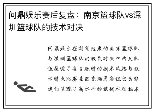 问鼎娱乐赛后复盘：南京篮球队vs深圳篮球队的技术对决