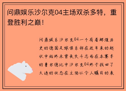 问鼎娱乐沙尔克04主场双杀多特，重登胜利之巅！