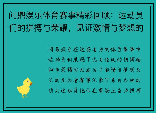 问鼎娱乐体育赛事精彩回顾：运动员们的拼搏与荣耀，见证激情与梦想的交汇