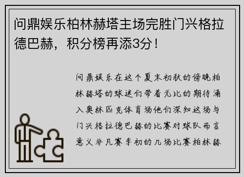 问鼎娱乐柏林赫塔主场完胜门兴格拉德巴赫，积分榜再添3分！
