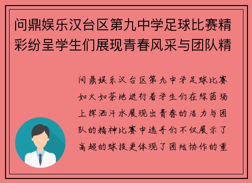 问鼎娱乐汉台区第九中学足球比赛精彩纷呈学生们展现青春风采与团队精神
